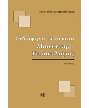 Ενδιαφέροντα θέματα μαιευτικής-γυναικολογίας