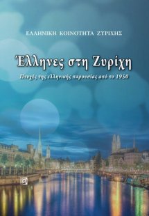 ΕΛΛΗΝΕΣ ΣΤΗ ΖΥΡΙΧΗ, ΠΤΥΧΕΣ ΤΗΣ ΕΛΛΗΝΙΚΗΣ ΠΑΡΟΥΣΙΑΣ ΑΠΟ ...