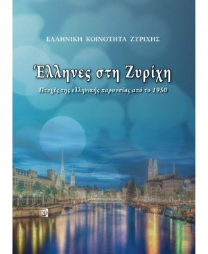 ΕΛΛΗΝΕΣ ΣΤΗ ΖΥΡΙΧΗ, ΠΤΥΧΕΣ ΤΗΣ ΕΛΛΗΝΙΚΗΣ ΠΑΡΟΥΣΙΑΣ ΑΠΟ ΤΟ 1950