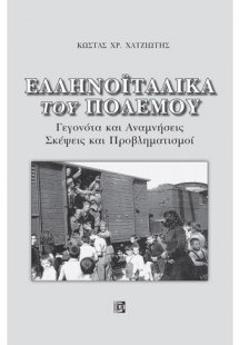 Ελληνοϊταλικά του πολέμου