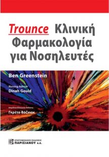 Trounce: Κλινική Φαρμακολογία για Νοσηλευτές