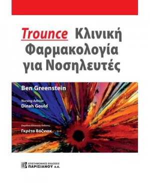 Trounce: Κλινική Φαρμακολογία για Νοσηλευτές