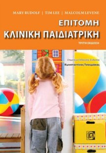 Επίτομη κλινική παιδιατρική (3η εκδοση)