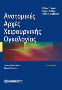 Ανατομικές Αρχές Χειρουργικής Ογκολογίας