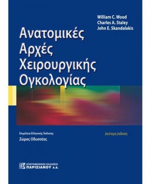 Ανατομικές Αρχές Χειρουργικής Ογκολογίας