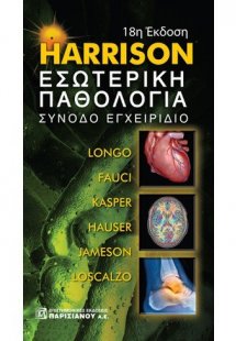 Harrison Εσωτερική παθολογία