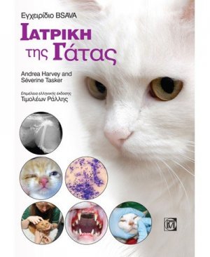 Εγχειρίδιο Bsava: Ιατρική της γάτας
