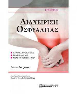 Διαχείριση οσφυαλγίας