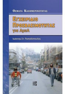 Εγχειρίδιο προσβασιμότητας για ΑμεΑ