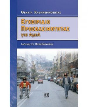 Εγχειρίδιο προσβασιμότητας για ΑμεΑ