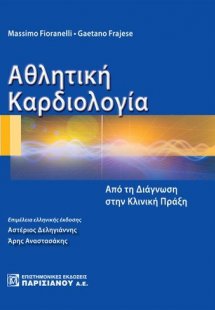 Αθλητική καρδιολογία