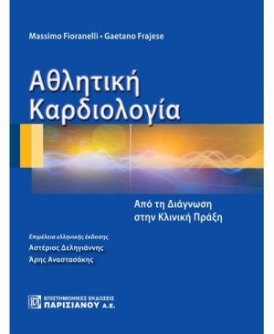 Αθλητική καρδιολογία