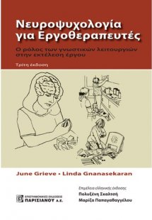 Νευροψυχολογία για εργοθεραπευτές