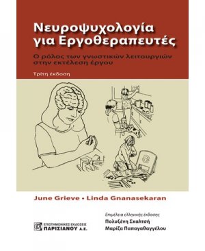 Νευροψυχολογία για εργοθεραπευτές