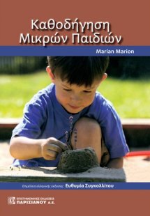 Καθοδήγηση Μικρών Παιδιών
