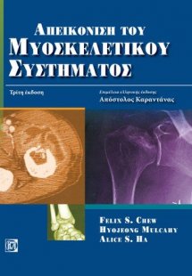 Απεικόνιση του μυοσκελετικού συστήματος