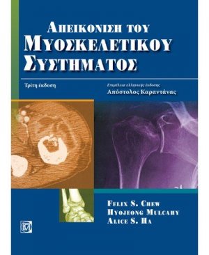 Απεικόνιση του μυοσκελετικού συστήματος