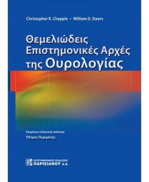 Θεμελειώδεις επιστημονικές αρχές της ουρολογίας