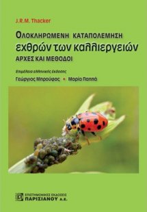 Ολοκληρωμένη καταπολέμηση εχθρών των καλλιεργειών