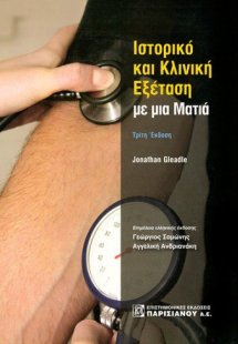 Ιστορικό και κλινική εξέταση με μια ματιά