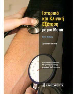 Ιστορικό και κλινική εξέταση με μια ματιά