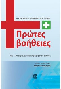 Πρώτες βοήθειες