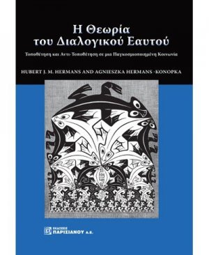 Η θεωρία του διαλογικού εαυτού