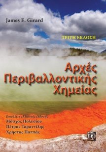 Αρχές περιβαλλοντικής χημείας