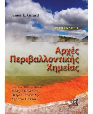 Αρχές περιβαλλοντικής χημείας