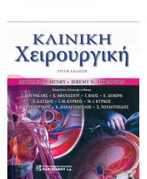 Κλινική χειρουργική