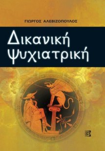 Δικανική ψυχιατρική