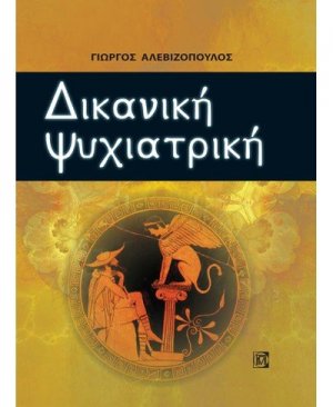 Δικανική ψυχιατρική