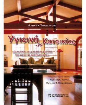 Υγιεινή της κατοικίας