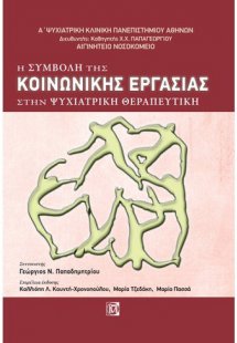 Η συμβολή της κοινωνικής εργασίας στην ψυχιατρική θεραπ...