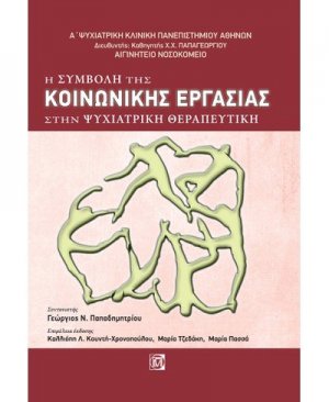 Η συμβολή της κοινωνικής εργασίας στην ψυχιατρική θεραπευτική