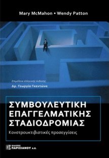 Συμβουλευτική επαγγελματικής σταδιοδρομίας