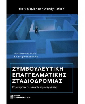 Συμβουλευτική επαγγελματικής σταδιοδρομίας