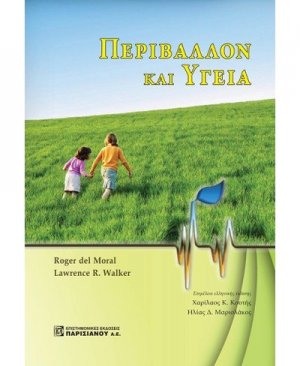 Περιβάλλον και υγεία