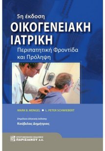 Οικογενειακή ιατρική