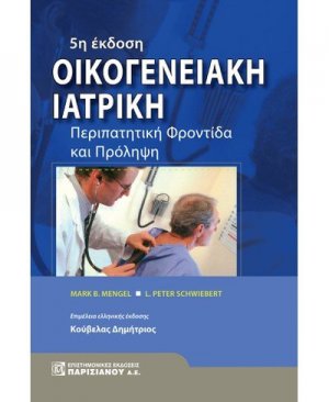 Οικογενειακή ιατρική