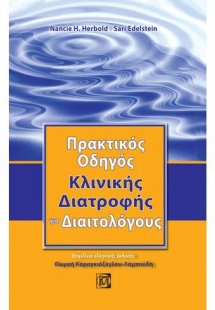 Πρακτικός οδηγός κλινικής διατροφής για διαιτολόγους