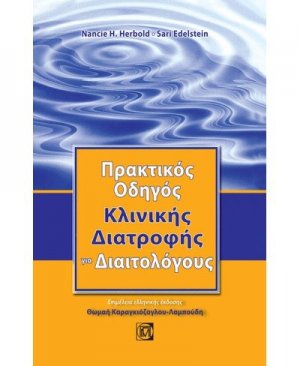 Πρακτικός οδηγός κλινικής διατροφής για διαιτολόγους