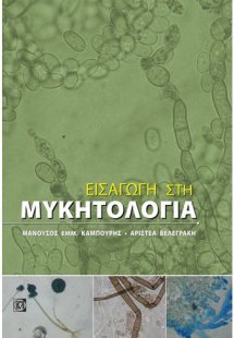 Εισαγωγή στη μυκητολογία
