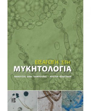 Εισαγωγή στη μυκητολογία