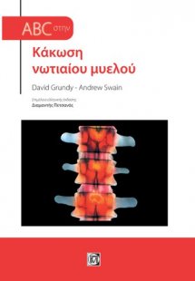 Abc στην κάκωση νωτιαίου μυελού