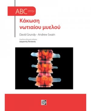 Abc στην κάκωση νωτιαίου μυελού