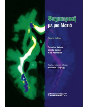 Ψυχιατρική με μια ματιά