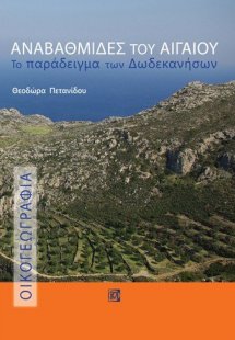Αναβαθμίδες του Αιγαίου: Το παράδειγμα των Δωδεκανήσων