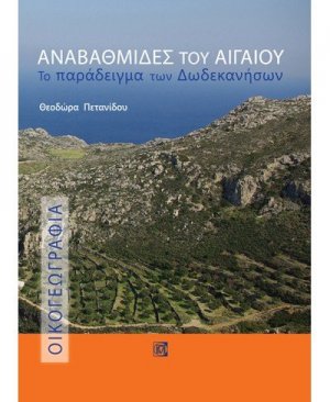 Αναβαθμίδες του Αιγαίου: Το παράδειγμα των Δωδεκανήσων