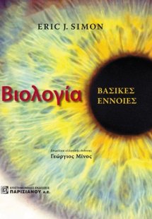 Βιολογία βασικές έννοιες